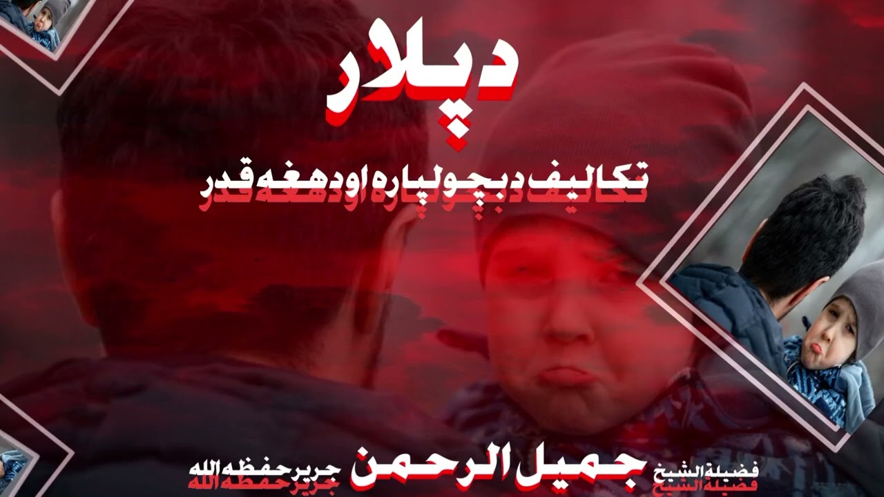 د پلار تلکيفونو د پچو لپاره او دهغه قدر 
