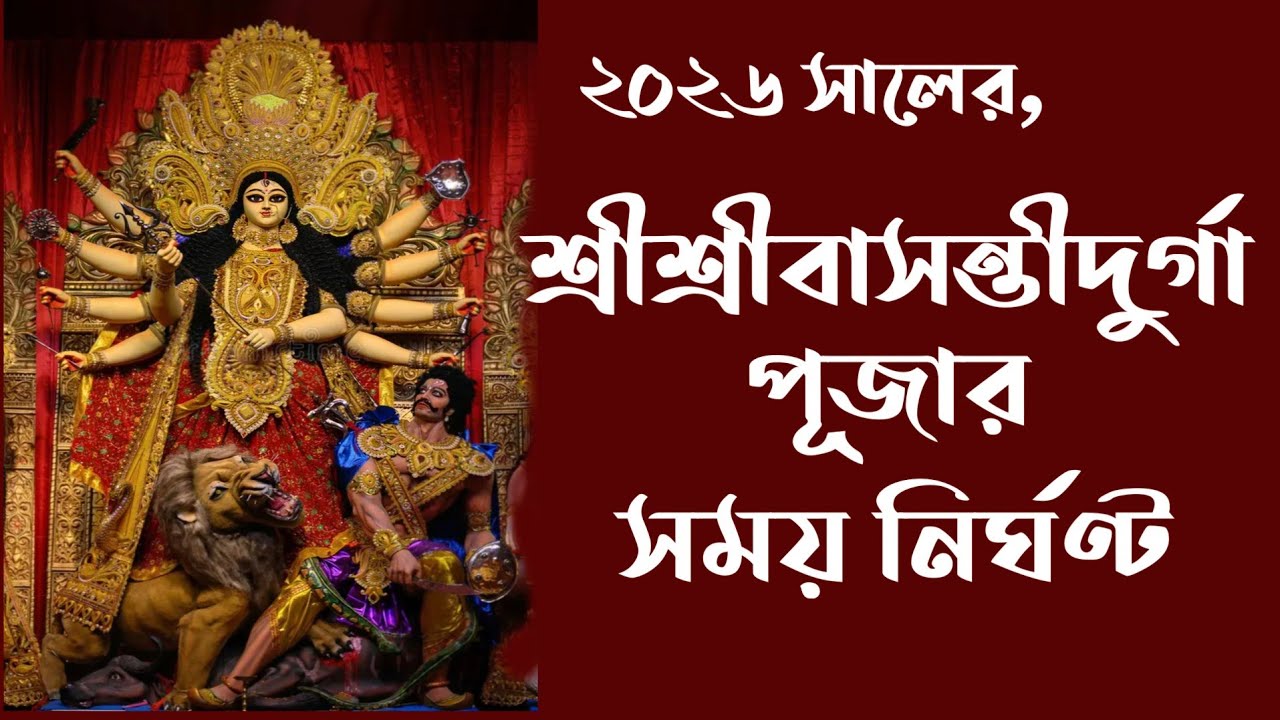 Basanti puja 2026 date and time in bengali | Basanti Durga puja 2026 date | #বাসন্তীপূজা২০২৬দিনতারিখ