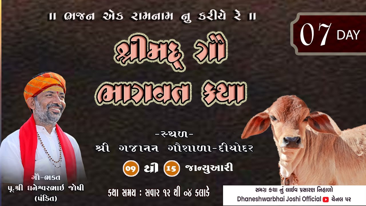 gau bhagvat katha sree dhaneswarbhai joshi (pandit) diyodar ( day 7 )