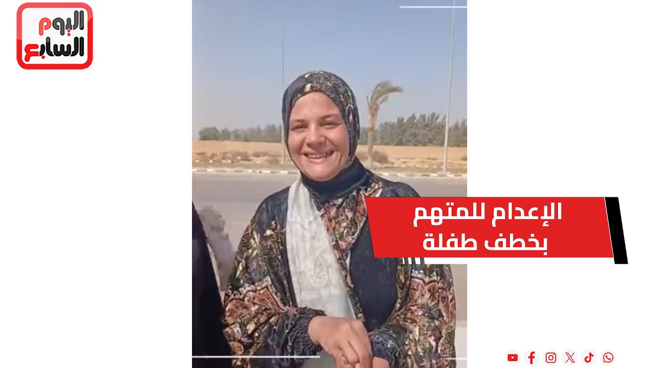 الإعــ دام للمتهم بخطف طفـــ لة والتعــ دى عليها بالشرقية.. وانهيار والدتها