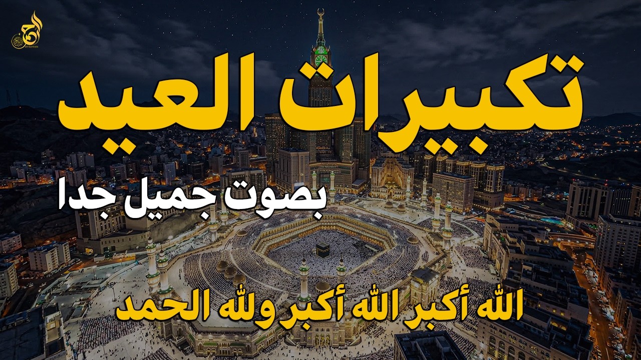 تكبيرات عيد الفطر المبارك 2026 بصوت رائع 🌼💛 لنجعلها تملأ الدنيا الله أكبر الله أكبر ولله الحمد