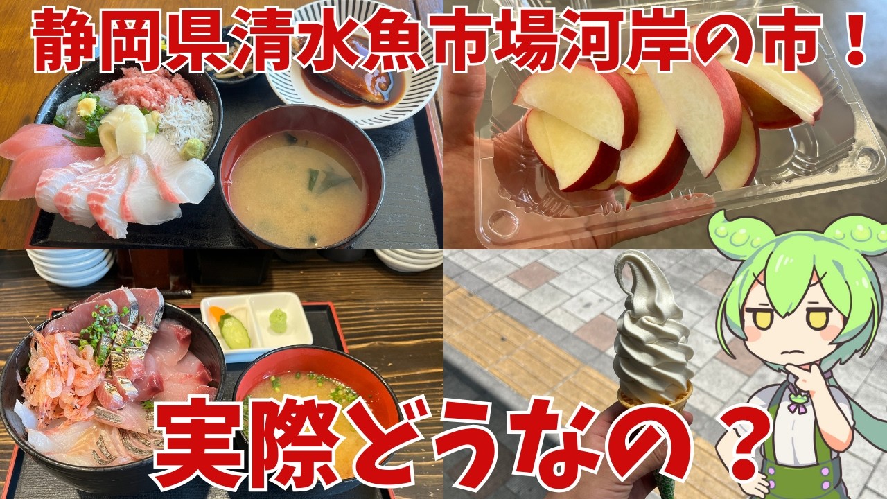 【静岡県海鮮】清水魚市場河岸の市って実際どうなの？