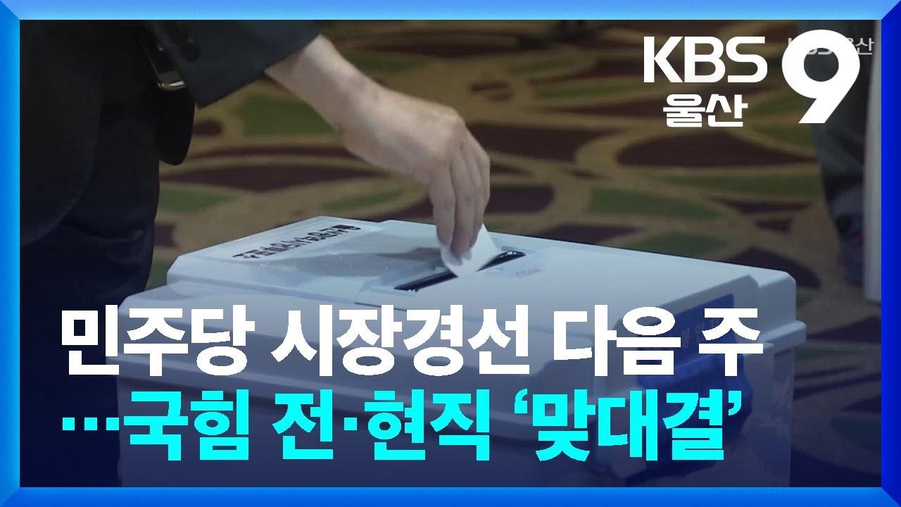 민주당 시장경선 다음 주…국힘 전·현직 ‘맞대결’ / KBS  2026.03.09.