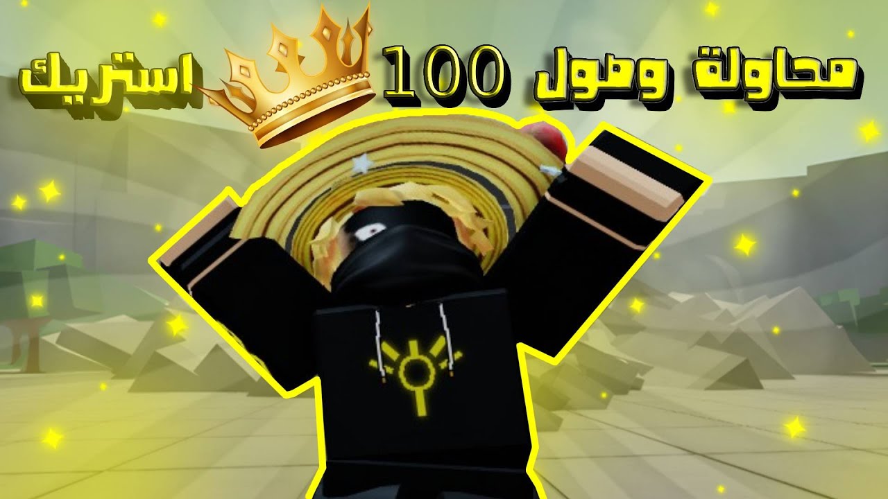 محاولة وصول الي 100 استريك مع متابعين 🔥🔥 The Strongest Battlegrounds