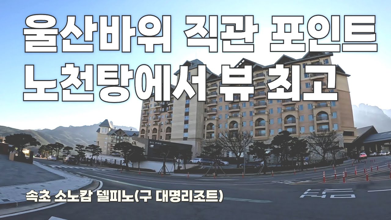 속초 여행 숙소 추천!! 설악산 울산바위뷰 '소노캄 델피노'