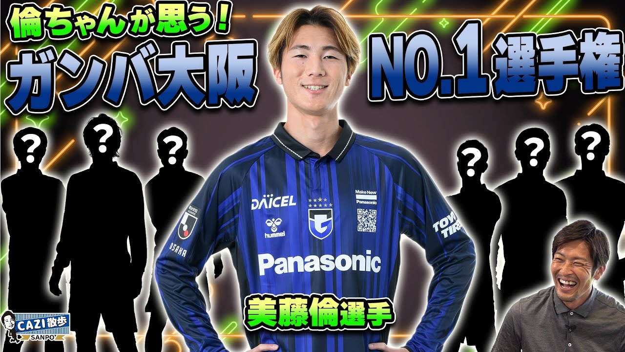 【美藤倫選手が暴露!?】倫ちゃんが思う! ガンバ大阪No.1選手権 ｜【CAZI散歩 第二百六十六話】