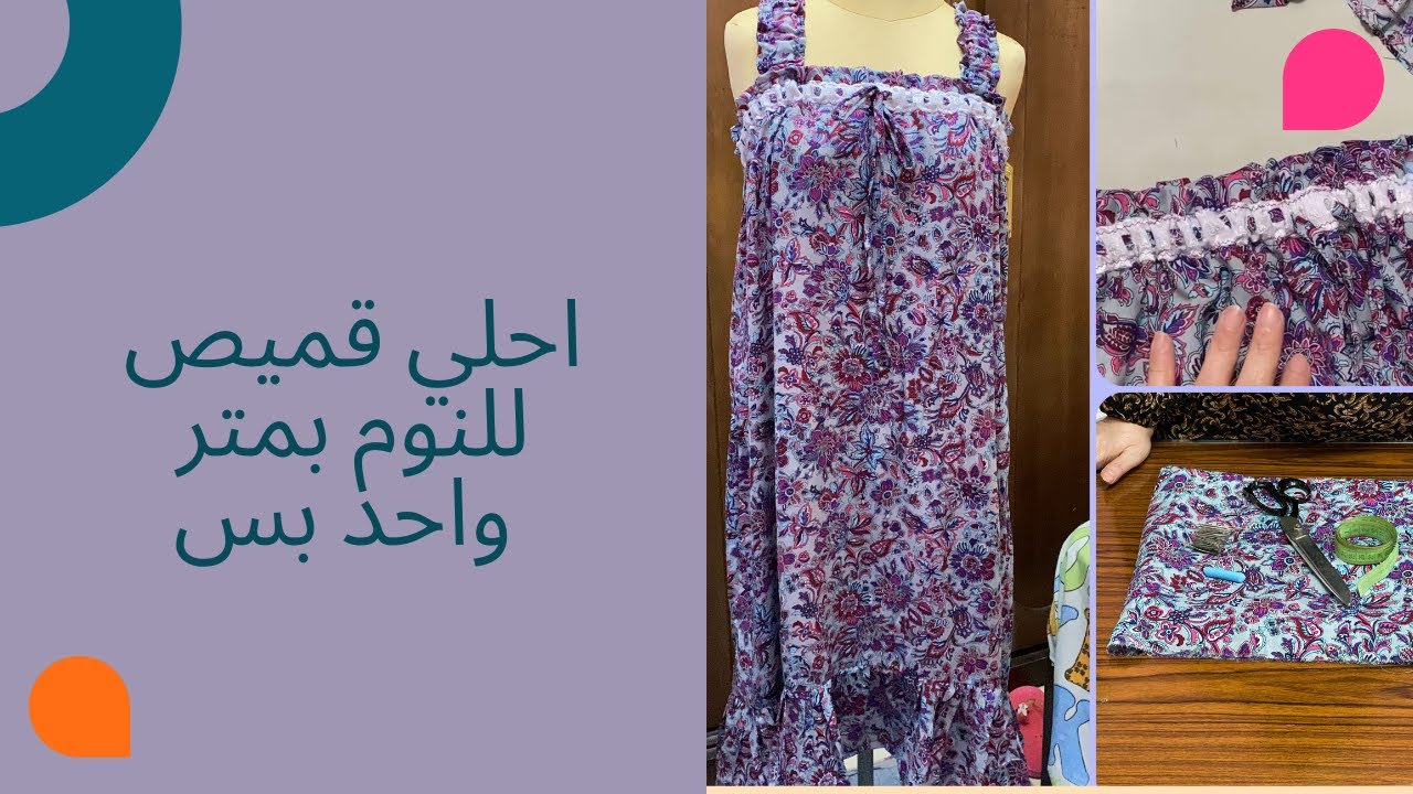 قميص للنوم سهل و شيك و بمتر واحد بس