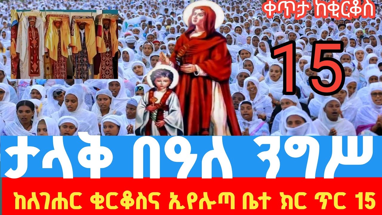 #ቀጥ_ታየንግሥ_ማህሌትና_ጸሎተ_ኪዳን ከለገሐር ቂርቆስ ጥር 15 ኑ እግዚአብሔር አብረን እናመሥግን