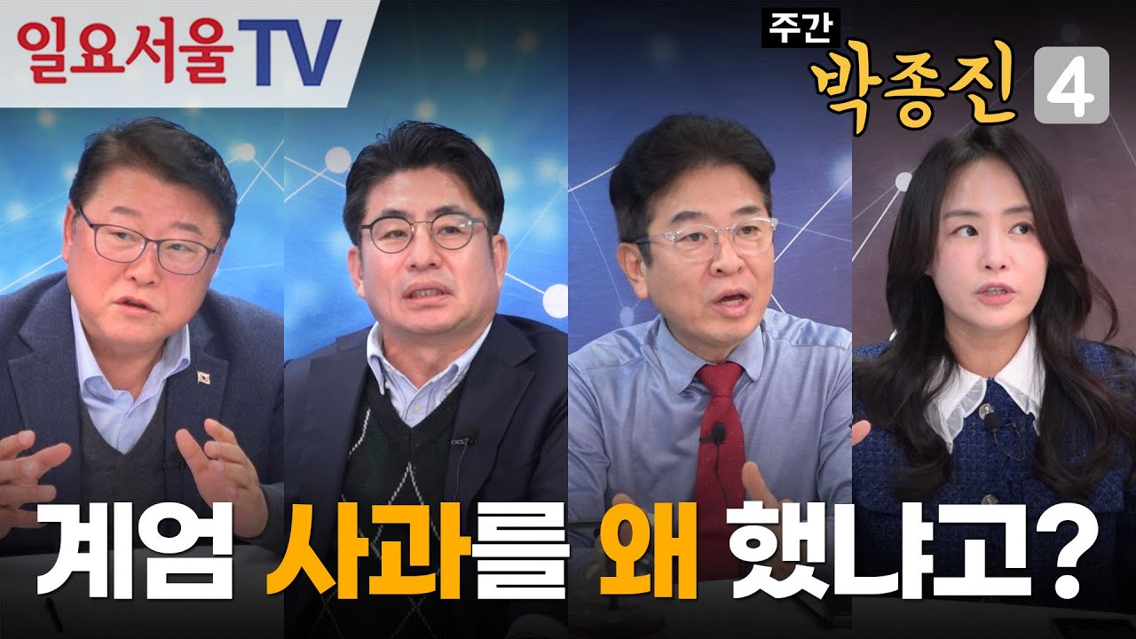 [주간 박종진4] #53 - 이재명에게 중국이란? - 계엄을 사과한 장동혁... 왜?
