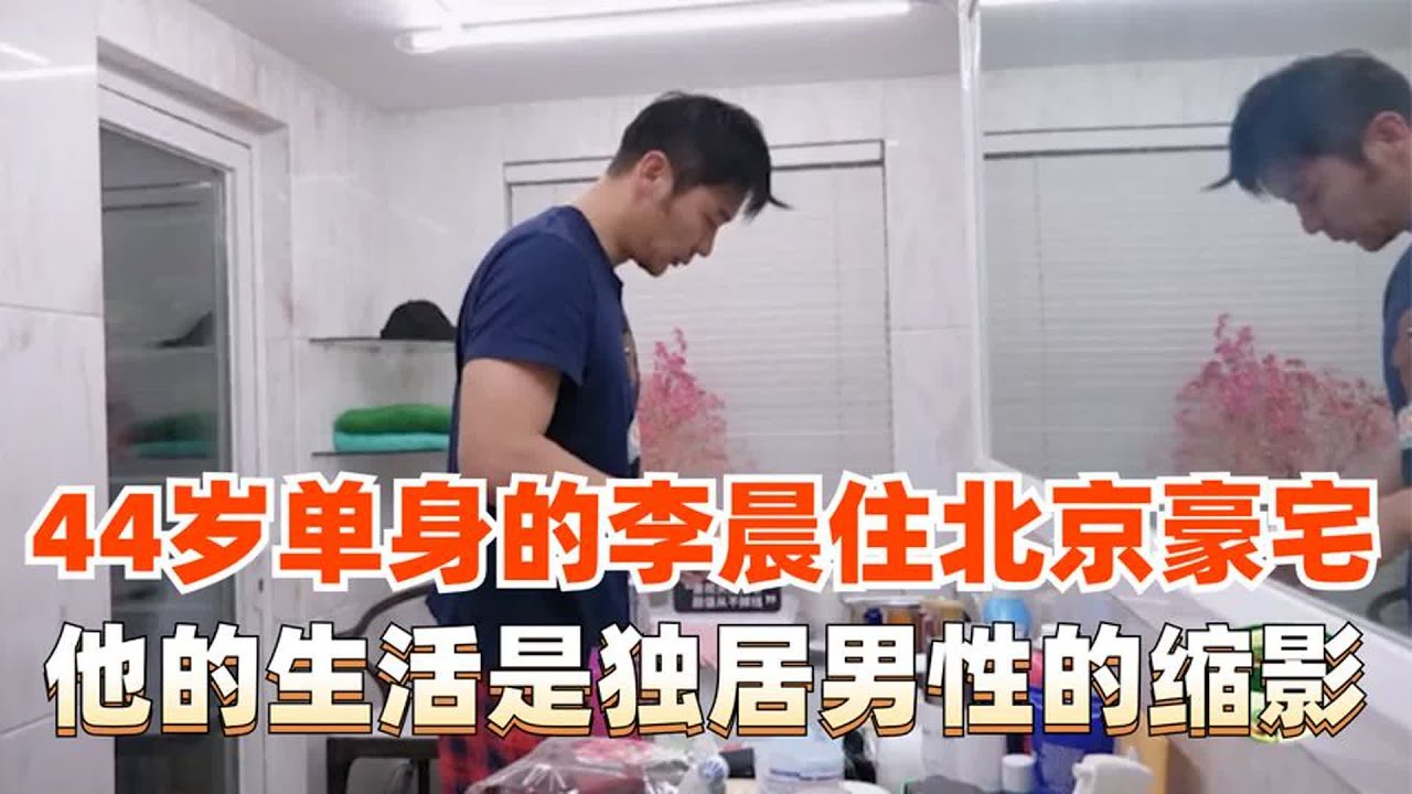 44岁单身李晨独居北京，他的生活简直是中年独居男缩影