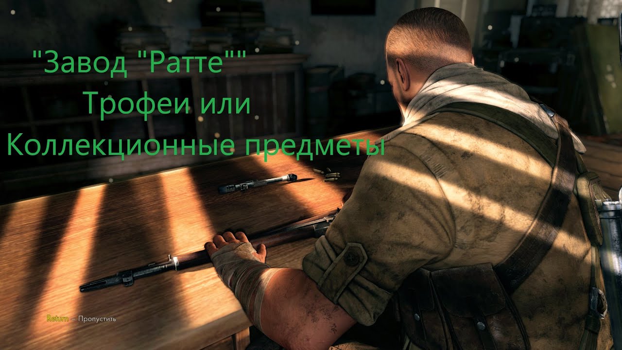 Sniper Elite 3 «ЗАВОД 