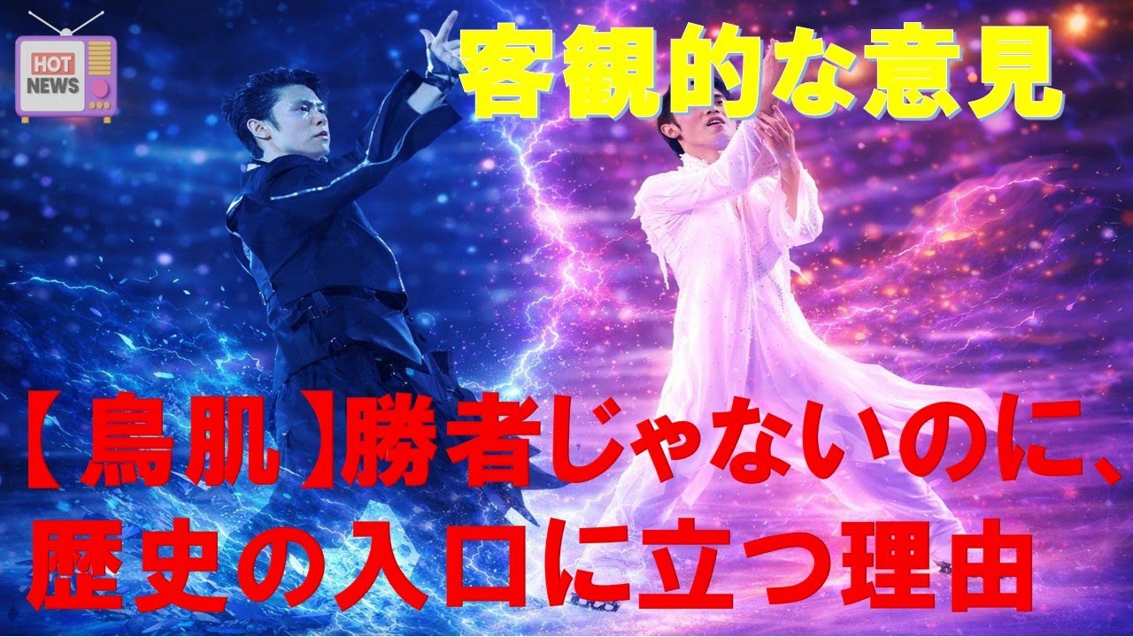 【羽生結弦のニュース】2025年12月19日【真相】なぜ彼は孤高になったのか――選択の連鎖が怖いほど深い