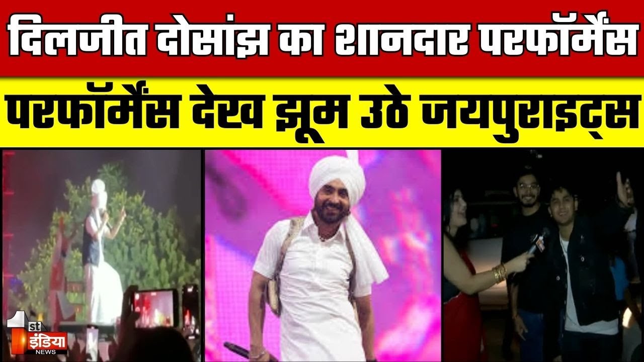 Diljit Dosanjh Live Concert: पिंकसिटी में सिंगर दिलजीत दोसांझ का शानदार परफॉर्मेंस | JECC | Jaipur