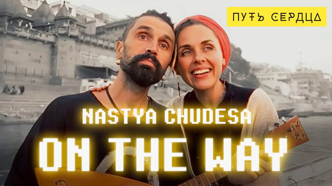 Nastya Chudesa - On The Way | Официальное видео [ПРЕМЬЕРА КЛИПА 2024] Настя Чудеса и Путь Сердца