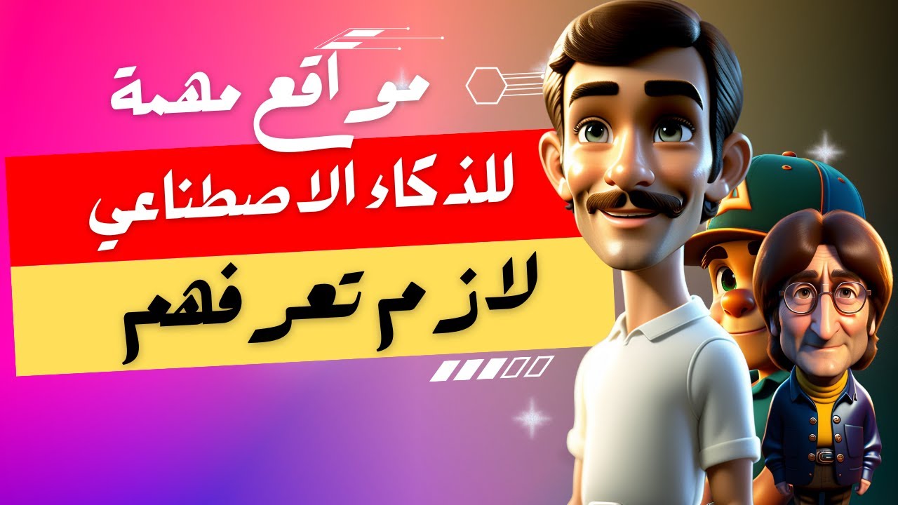 أهم مواقع الذكاء الاصطناعي| هتساعدك جدا في شغلك💥💥💥