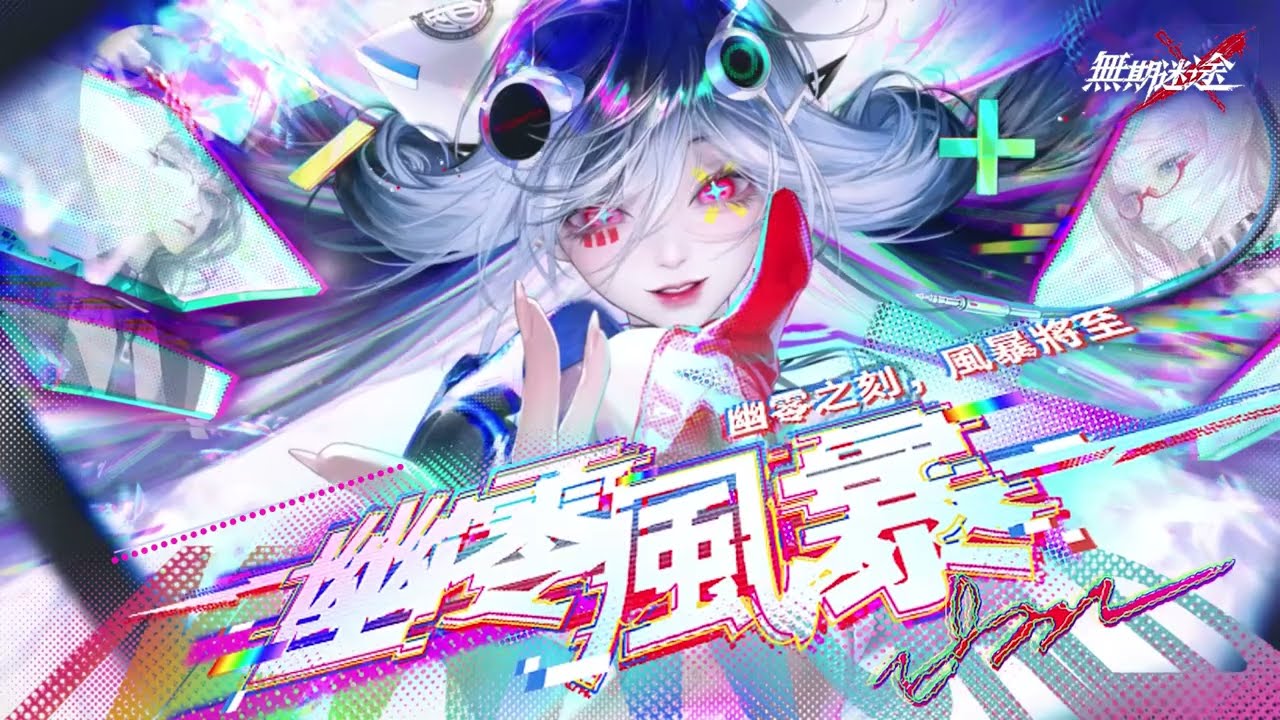 【無期迷途】迷途Radio-「幽零風暴」
