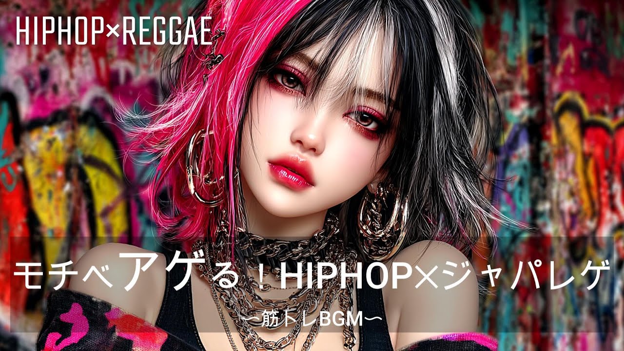 【重低音】モチベをアゲる！HIPHOP×ジャパニーズレゲエ｜筋トレ、ドライブ、作業、家事もはかどる！