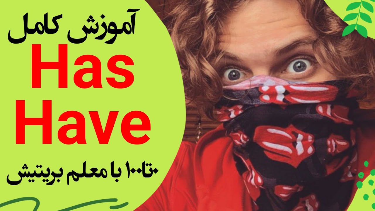 آموزش کامل have و has