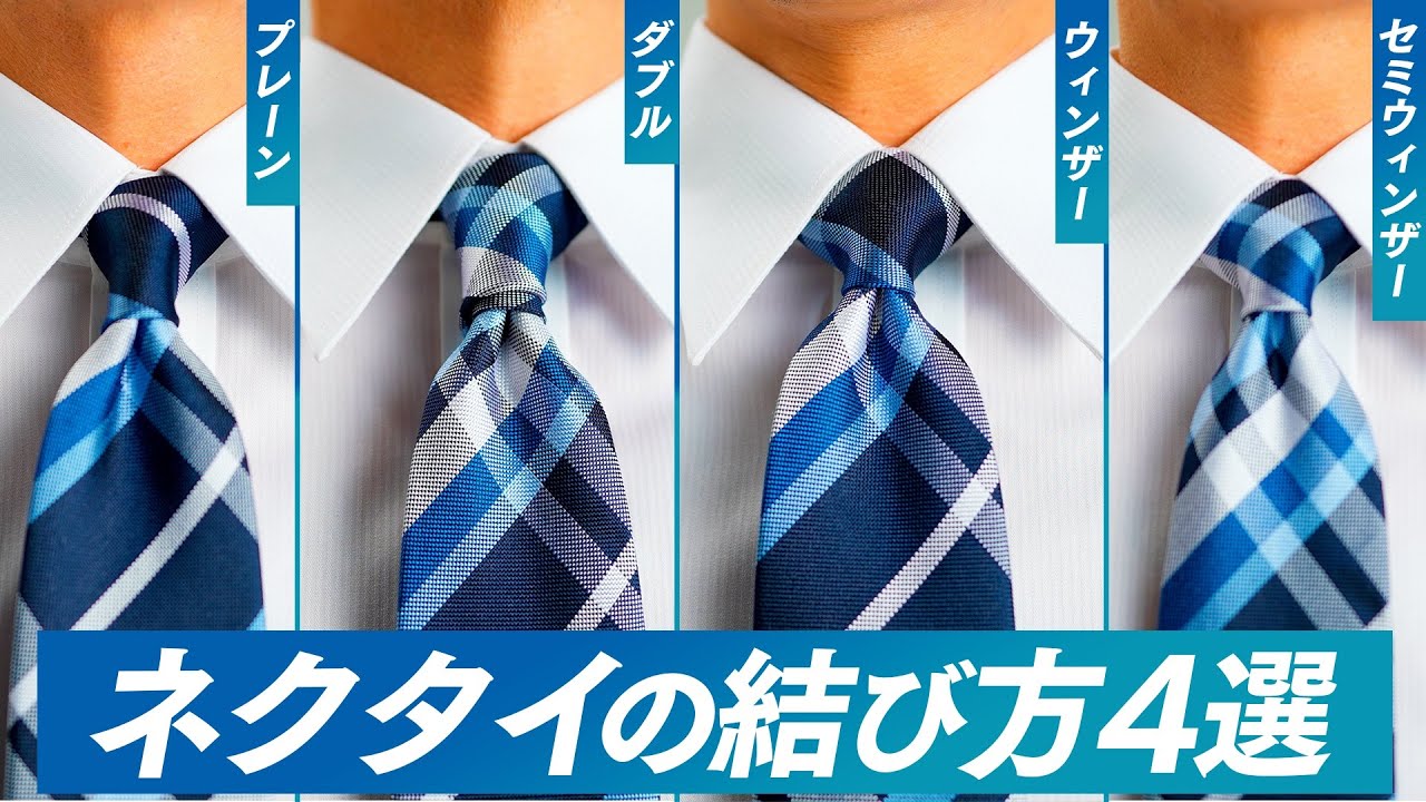 ネクタイの結び方4選！ウィンザーノット/セミウィンザーノット/プレーンノット/ダブルノット/よく使う＆シーン別のおすすめ使い分けを解説