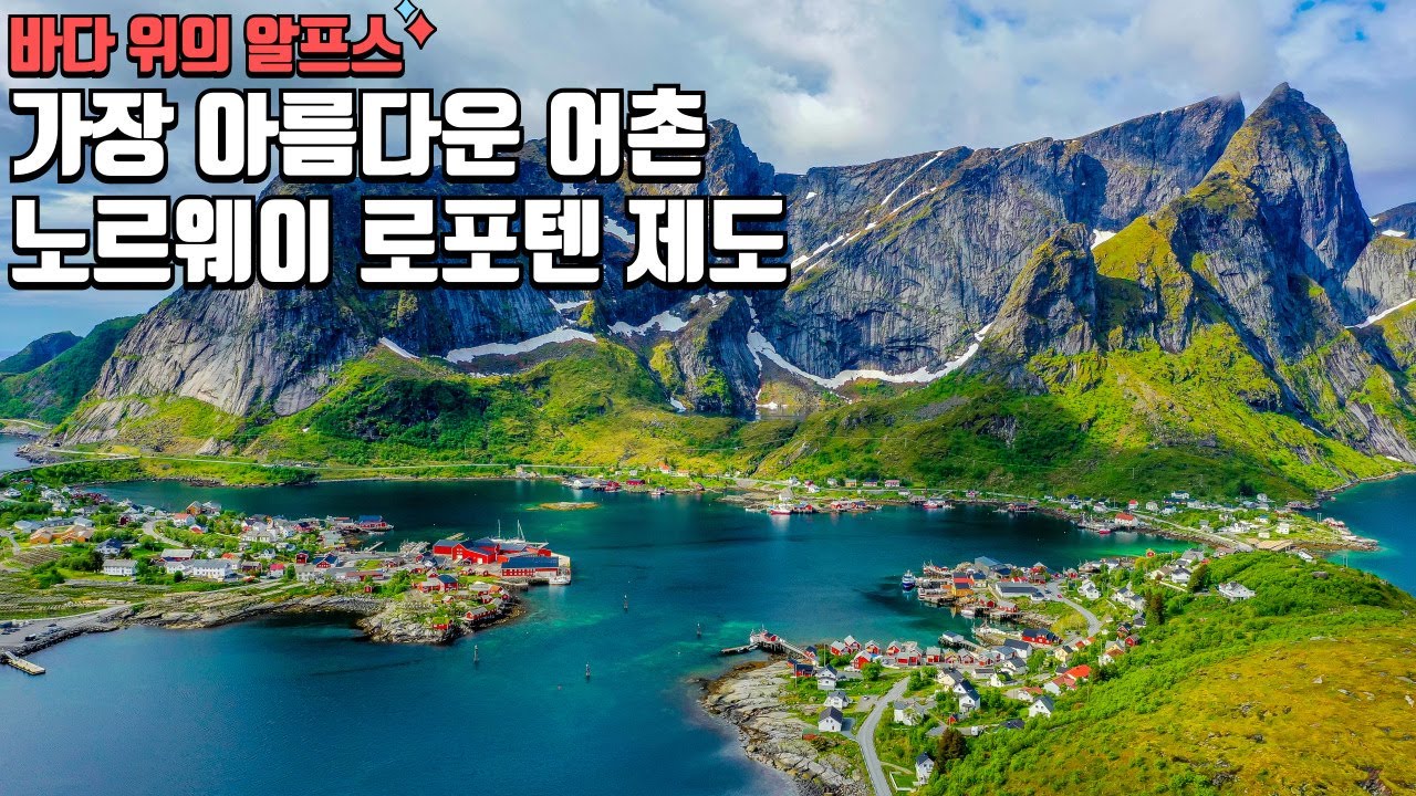 세상에서 가장 아름다운 어촌, 노르웨이 로포텐 드론 풍경