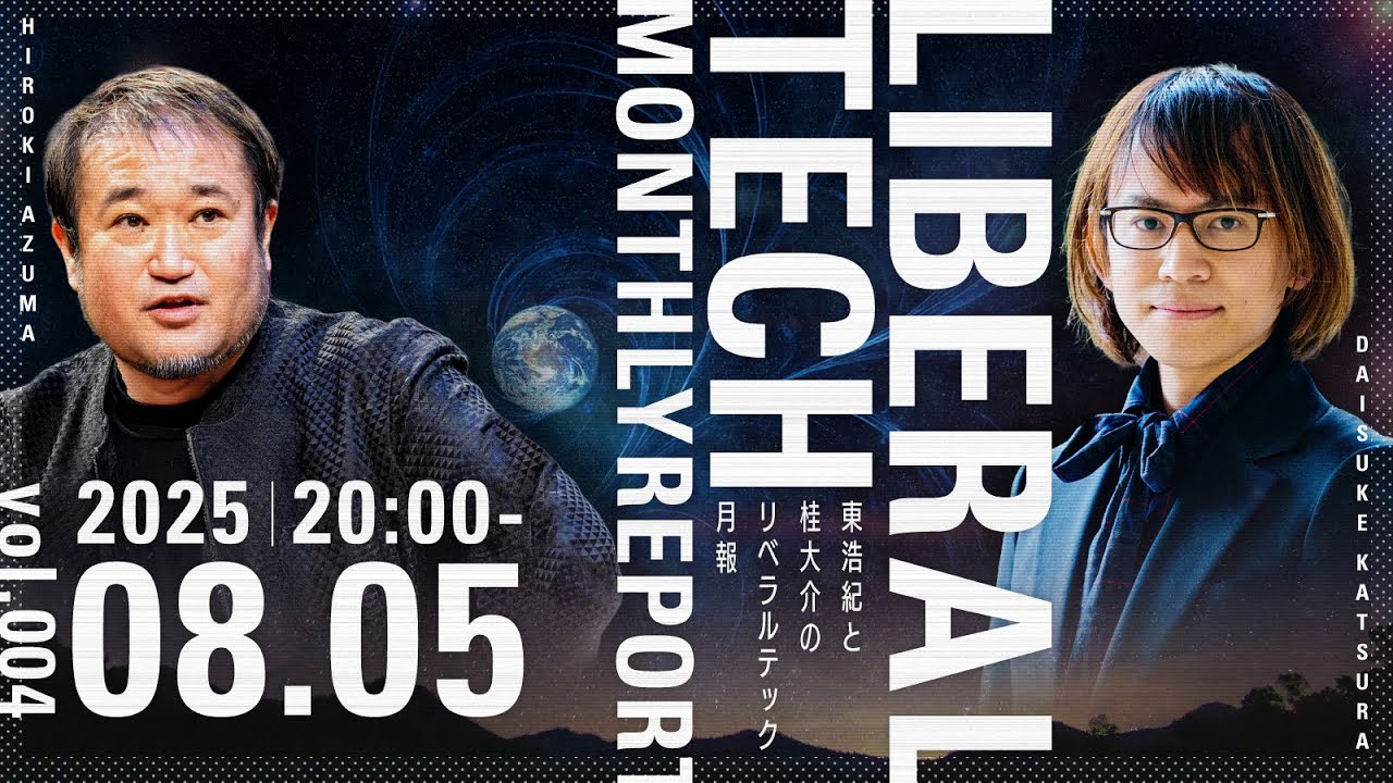 東浩紀と桂大介のリベラルテック月報 2025年8月号 #リベテク @hazuma @dkatsura