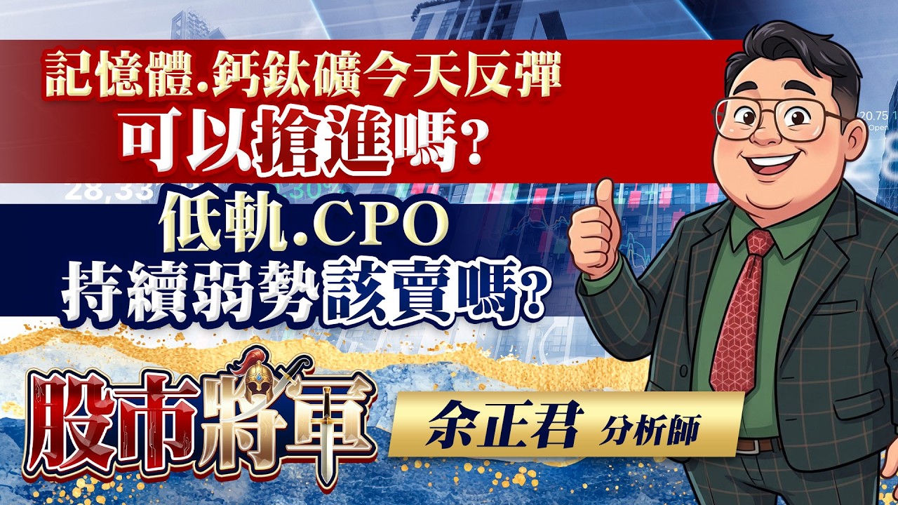 記憶體.鈣鈦礦今天反彈可以搶進嗎？低軌.cpo持續弱勢該賣嗎？｜20260305 | 股市將軍 | 余正君 分析師