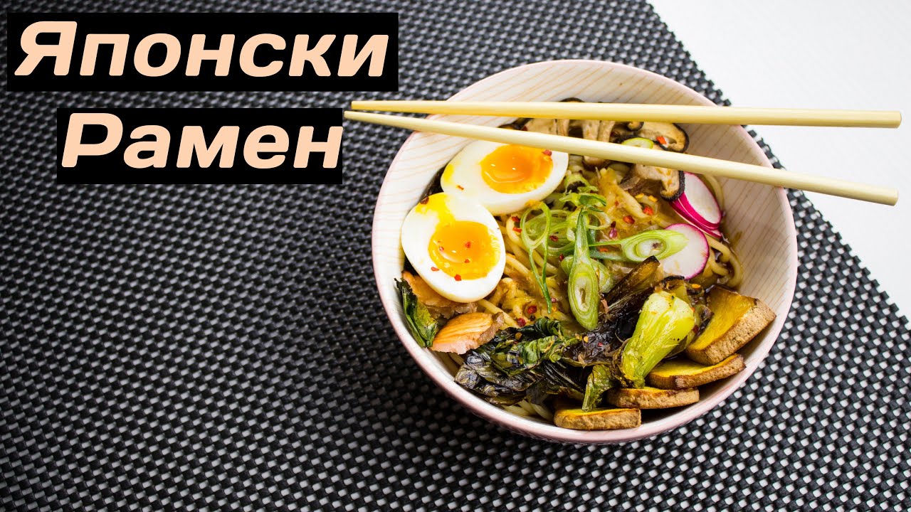 Японски Рамен