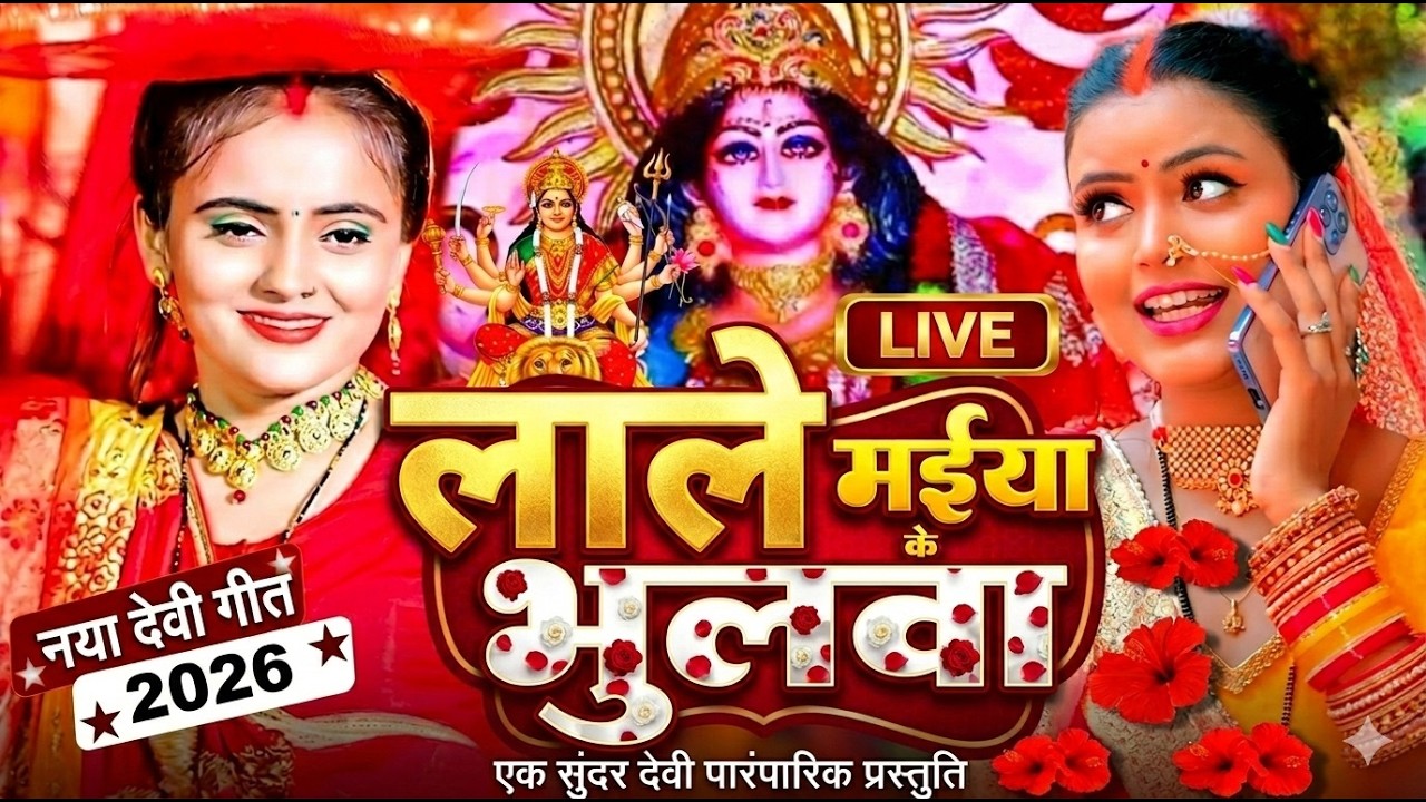 🔴 Live: अंशु प्रिया की सुरीली आवाज़ में देवी पचरा | निमिया के डाढ़ मईया | Bhakti Jagran 2026