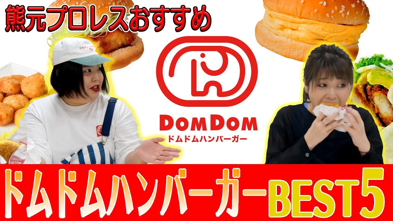 【ドムドムバーガーBEST５】熊元プロレスのドムドム愛が爆発だドム