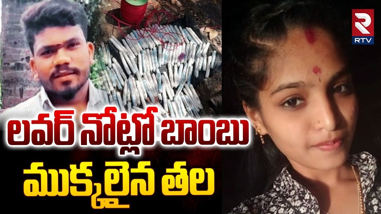 Karnataka Girlfriend Blasting Incident : లవర్ నోట్లో బాంబు పెట్టి  దారుణంగా.. | Mysuru shocker | RTV