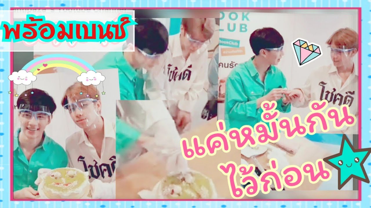 #พร้อมเบนซ์  แค่งานหมั้น  ไม่ใช่งานแต่ง😂❤️[ Eng Sub ]