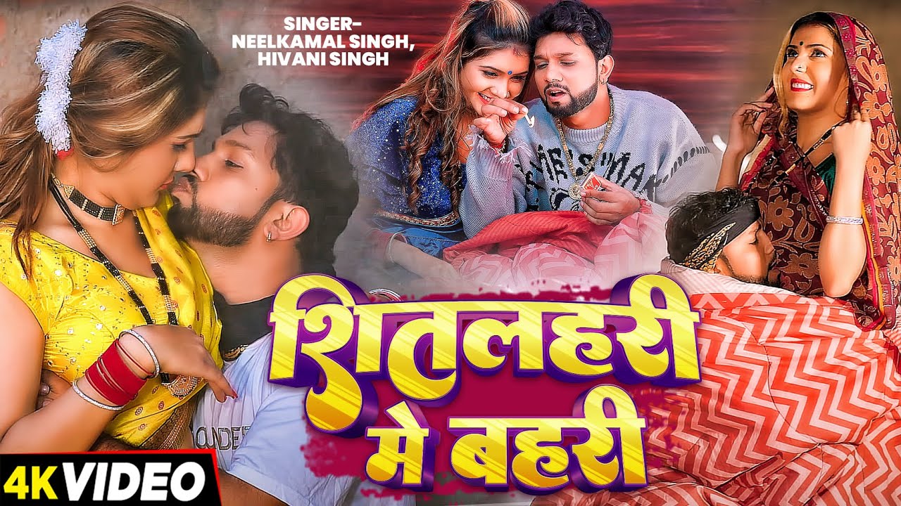 #Video | #ठंड_स्पेशल_गीत | शितलहरी मे बहरी | #Neelkamal Singh, #Shivani Singh | Bhojpuri Hit Song