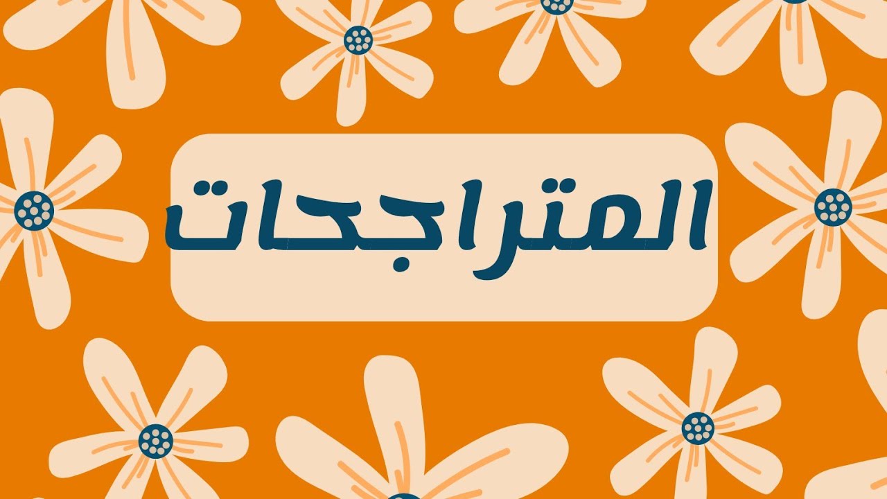 المتراجحات الصف التاسع 💚 شرح الدرس مع حل التمارين
