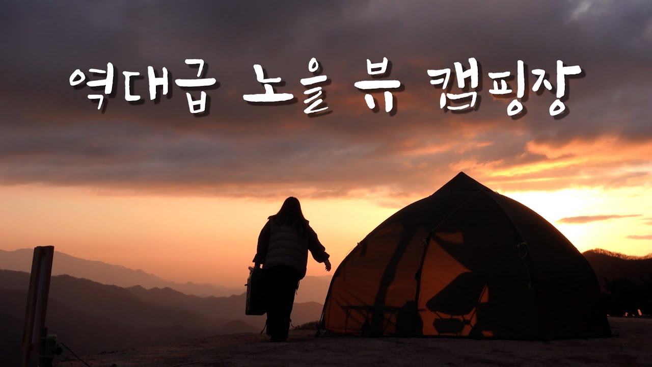 역대급 노을뷰 캠핑장, 그래 이맛에 캠핑하지! 🙄 | 솔로캠핑 | 헬스포츠 바랑에르돔 4-6 | 영월 쉼오지캠프 전 사이트리뷰