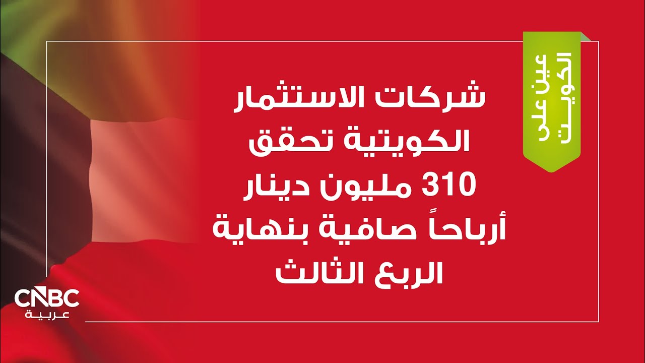 شركات الاستثمار الكويتية تحقق 310 مليون دينار أرباحاً صافية بنهاية الربع الثالث