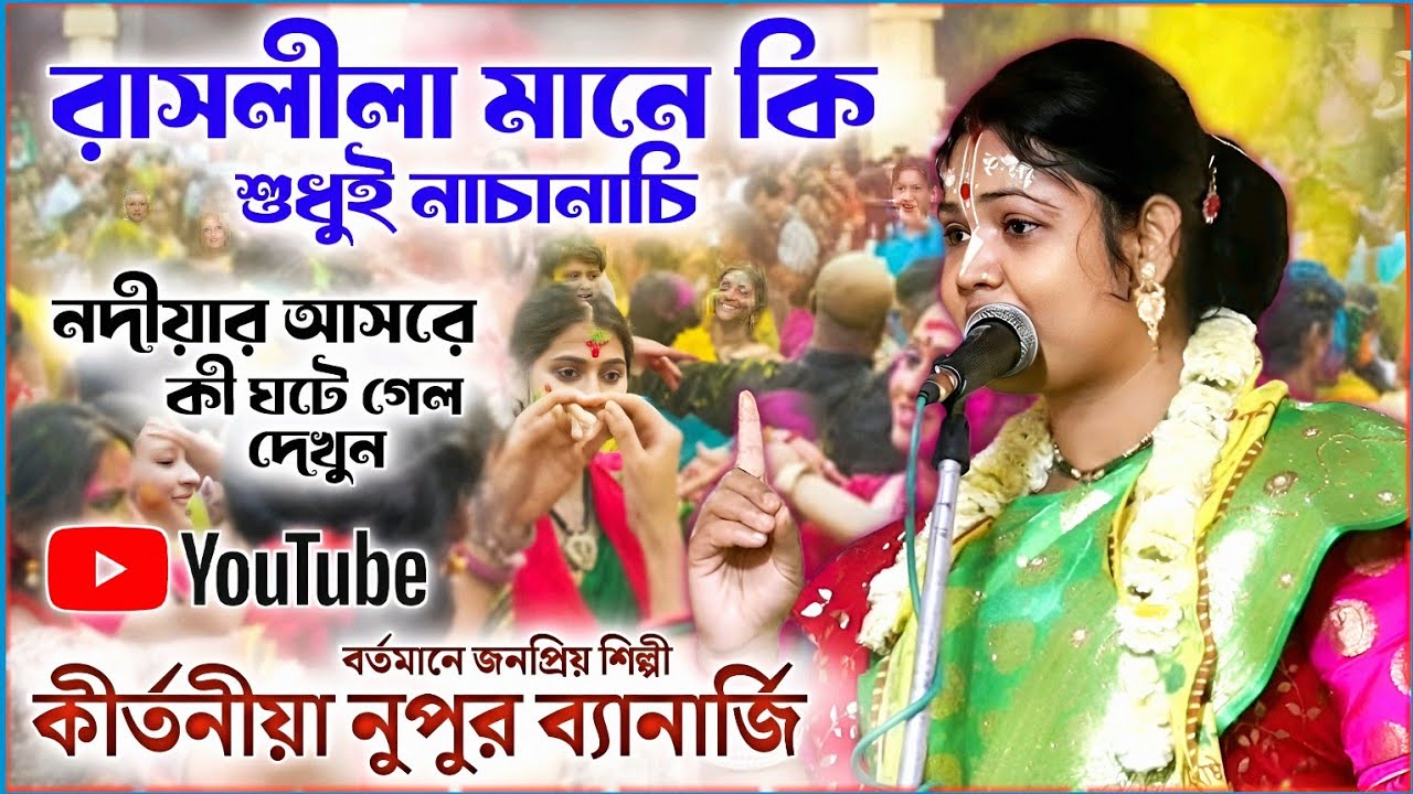 নদীয়ার আসরে কী ঘটে গেল দেখুন ।। নুপুর ব্যানার্জির নতুন কীর্তন ।। Nupur Banerjee kirtan 2025