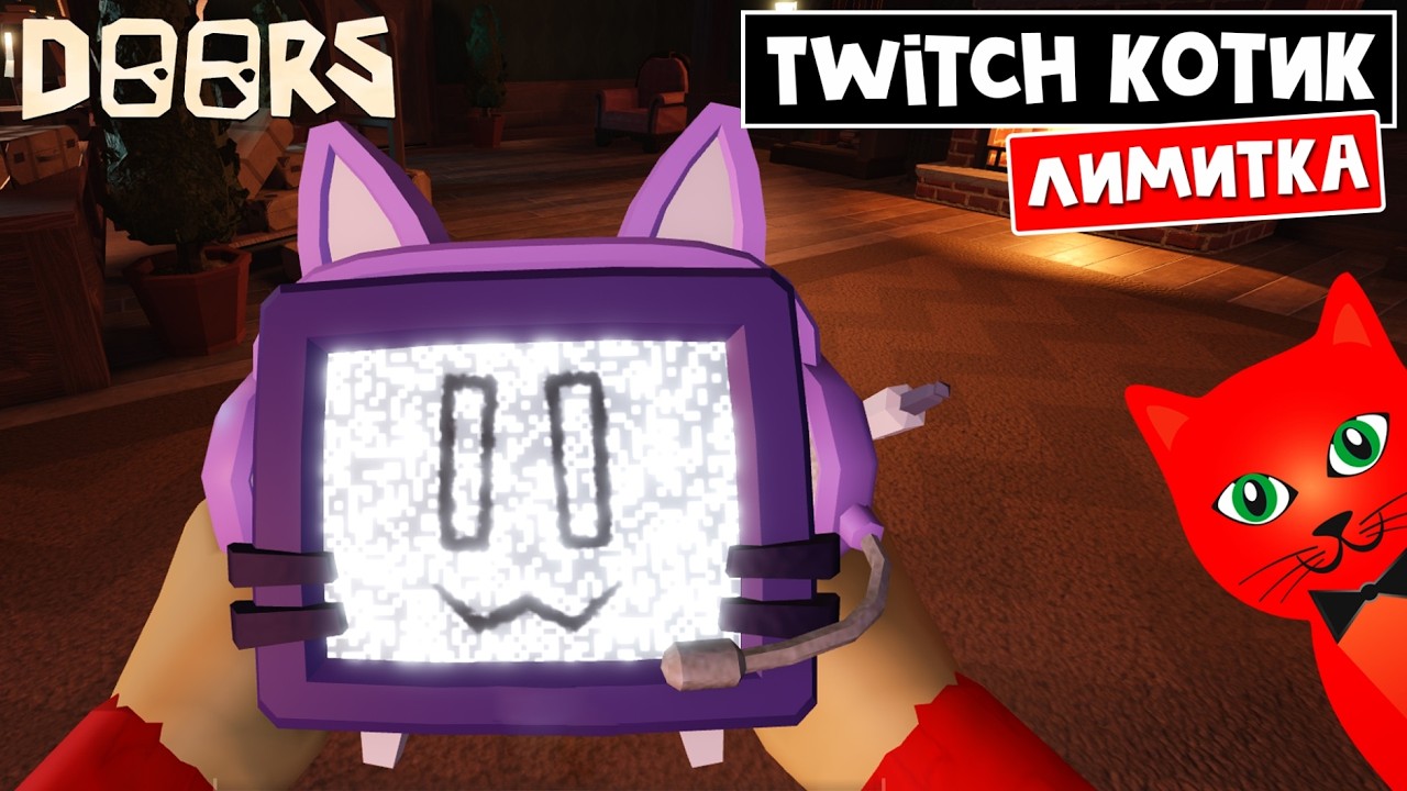 БЕСПЛАТНЫЕ ЛИМИТКИ в ДОРС роблокс | DOORS roblox | Как получить ТВИЧ ДРОПЫ (Twitch drop) в игре