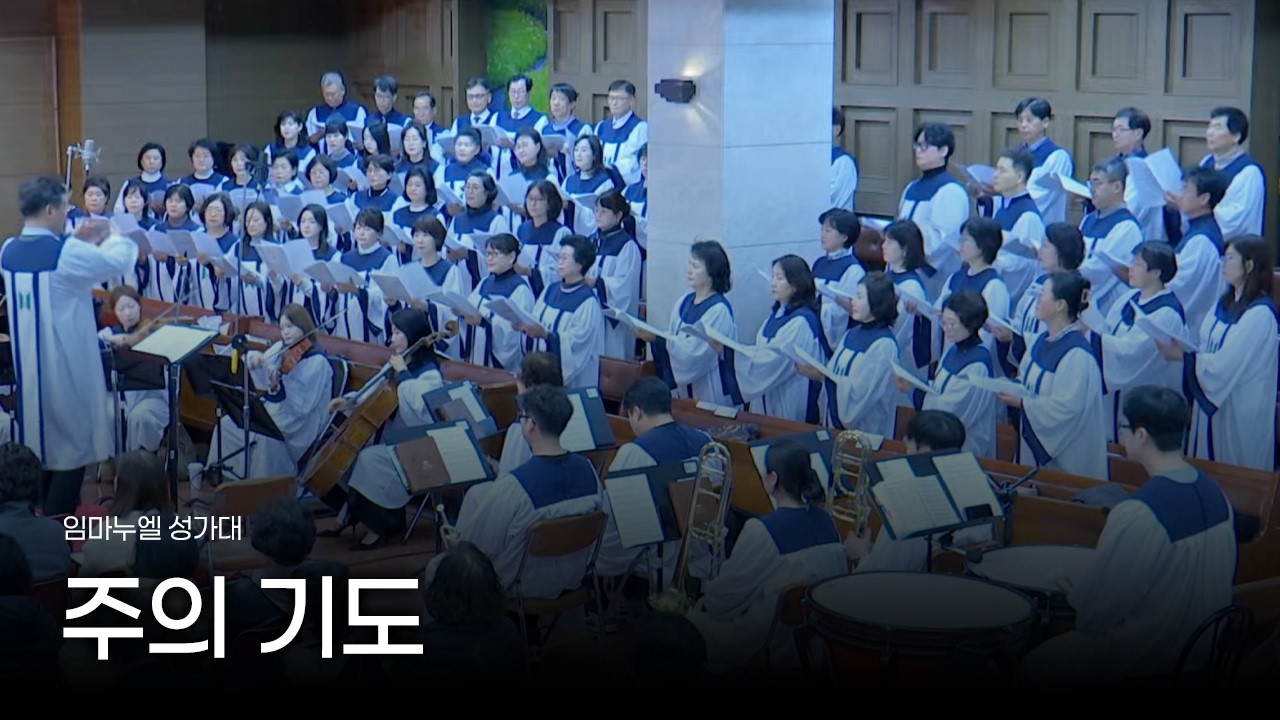주의 기도(임마누엘 성가대)