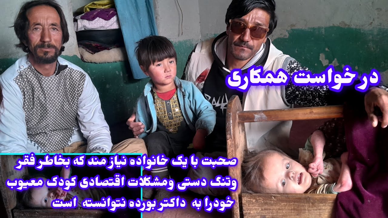 واقعا دلم برای دختر معیوبش سوخت😭 لطفا همکاری کنید به این بنده خدا مشکلات زیاد دارد🙏💝
