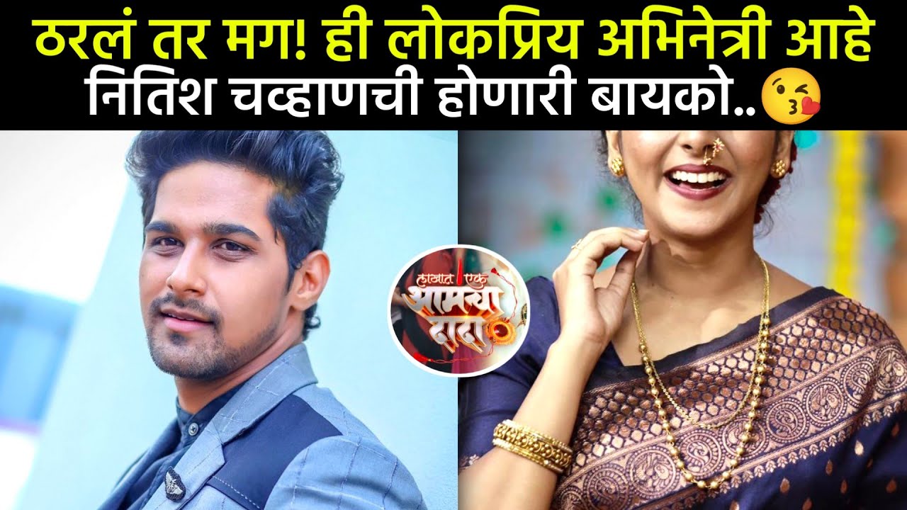 ही लोकप्रिय अभिनेत्री आहे नितीशची होणारी बायको😘| lakhat ek amcha dada| zee marathi| nitish chavan