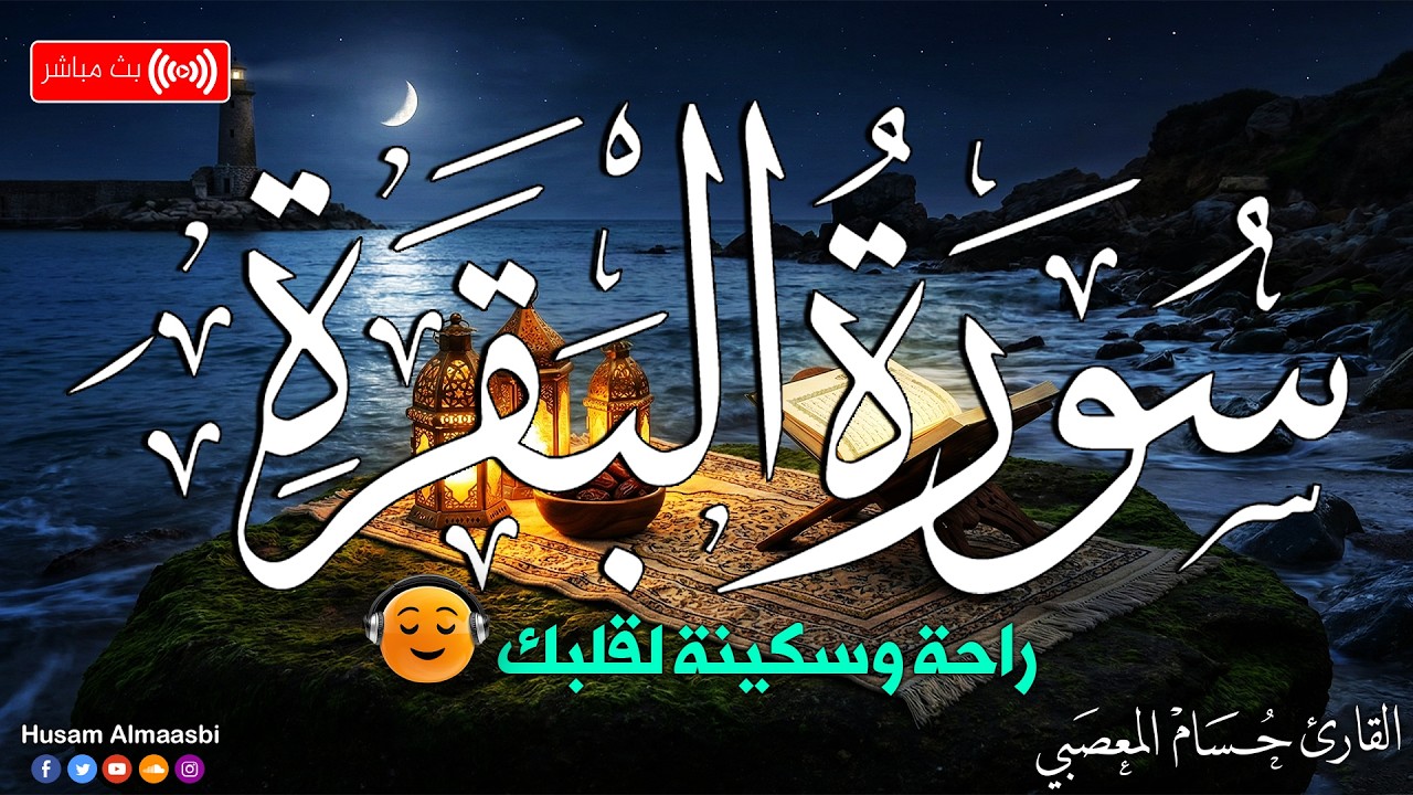 قران رمضان سورة البقره🌛😍 قرآن كريم بصوت جميل جدا😌Ramadan Quran Recitation Surat Al-Baqarah