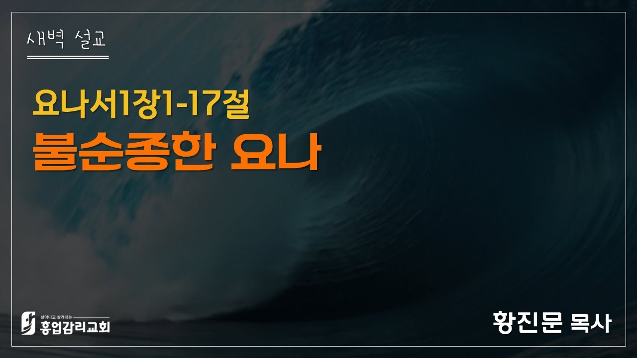 (2026.2.9 새벽예배) 요나서강해01: 요나서1장1-17절, 흥업교회, 황진문목사