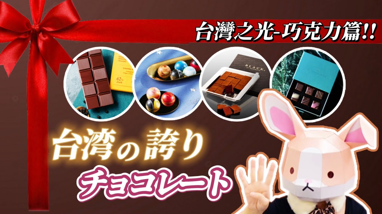 台湾お土産の新しい選択▶︎ チャンピオンチョコレート！【台灣#巧克力推薦 ！福灣、畬室、Cona’s、BAC蛋糕】#中日文字幕