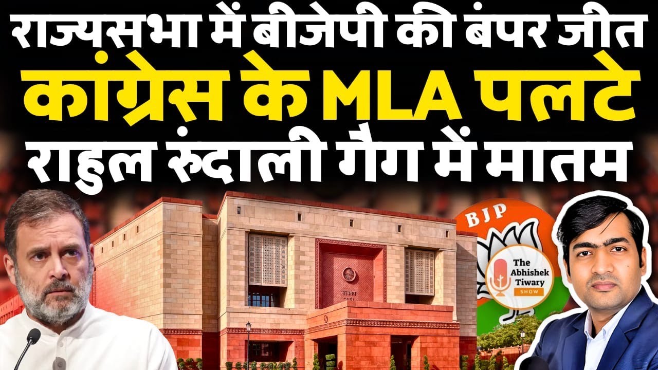 Rajya Sabha Election 2026 में NDA की बंपर जीत । कांग्रेस के MLA राहुल का साथ छोड़ा |Abhishek Tiwary