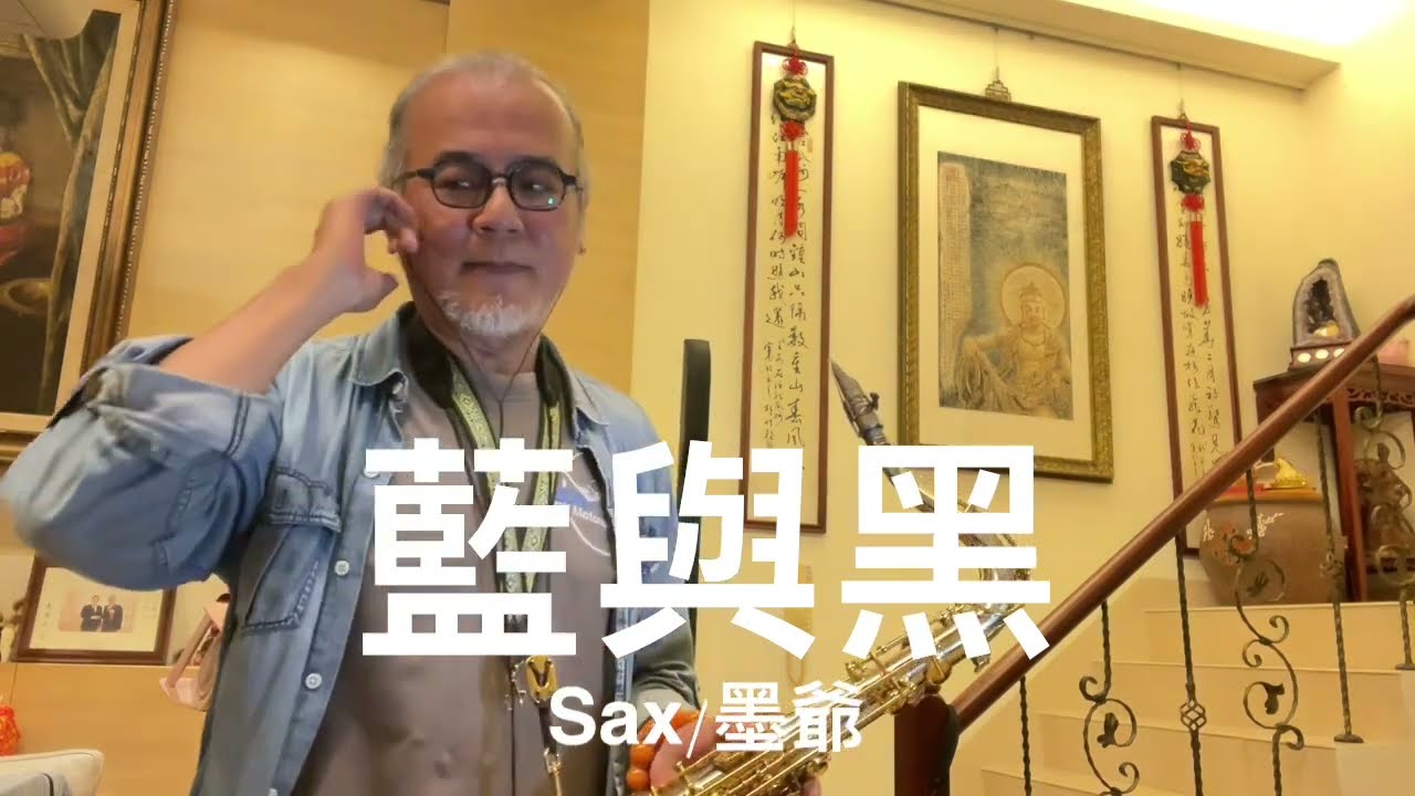 藍與黑/2024/04/06/墨爺