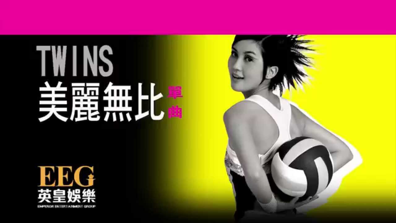TWINS《美麗無比》[Lyrics MV]