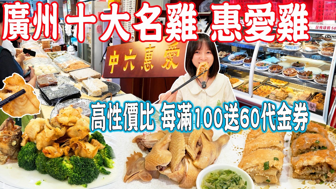 【逛吃廣州美食】廣州十大名雞：惠愛雞！40年老字號 惠愛餐廳！倫文敘的故事｜中山六路｜雲腿鱸魚｜薄撐｜美食推薦｜旅遊攻略｜Canton Food Tour｜Guangzhou China Travel