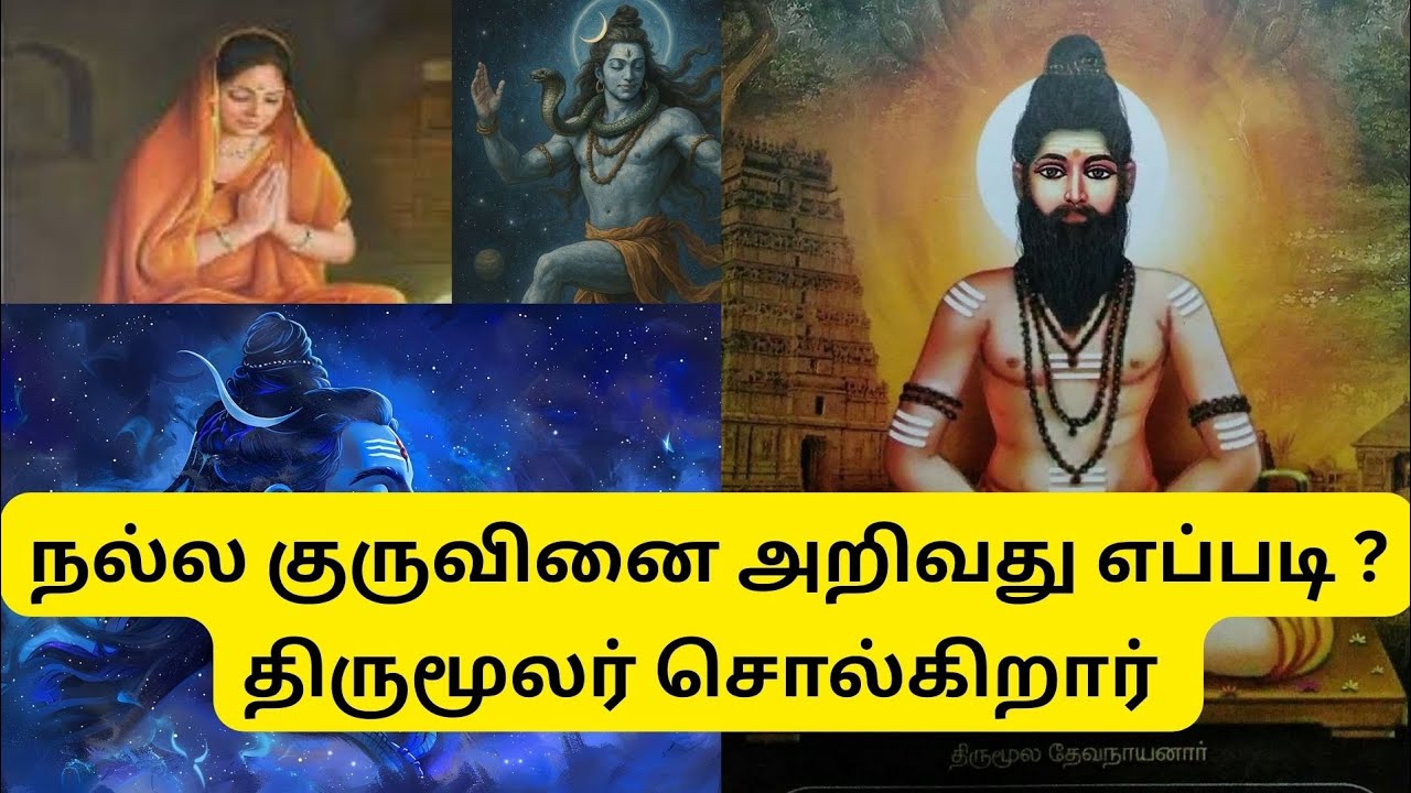 நல்ல குருவை அறியும் ரகசியம்! - திருமூலர் வாக்கு! 