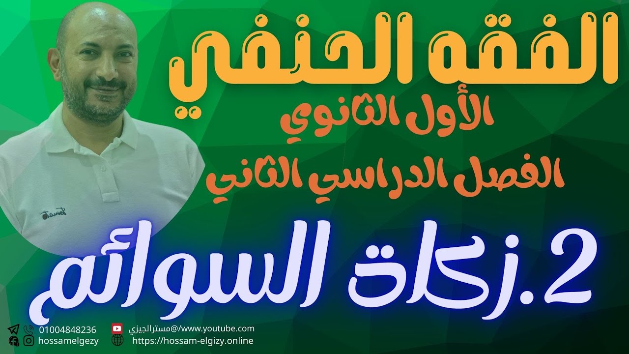 2- زكاة السوائم فقه حنفي الأول الثانوي #حسام_الجيزي #الأول_الثانوي_الأزهري #اكسبلور #education #edit