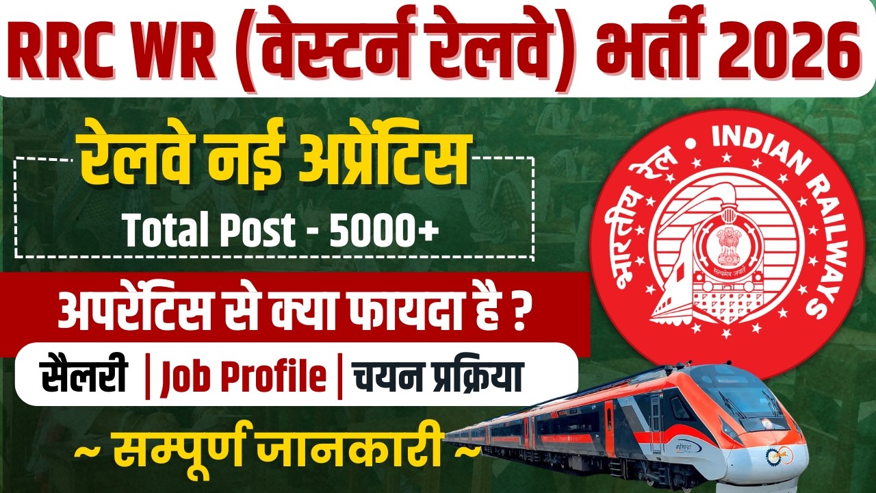 Railway RRC WR apprentice 2026 | Railway RRC WR apprentice kya hota hai | Western Railway apprentice